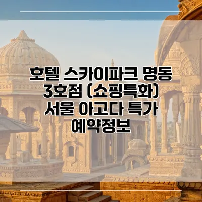 호텔 스카이파크 명동 3호점 (쇼핑특화) 서울 아고다 특가 예약정보