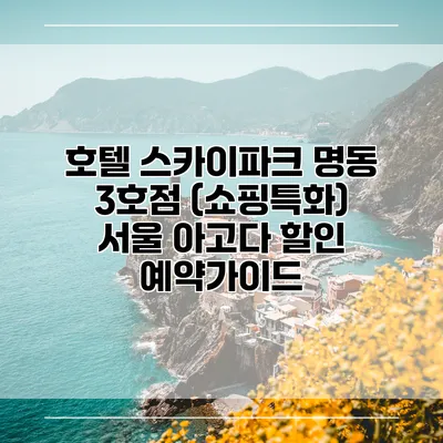호텔 스카이파크 명동 3호점 (쇼핑특화) 서울 아고다 할인 예약가이드
