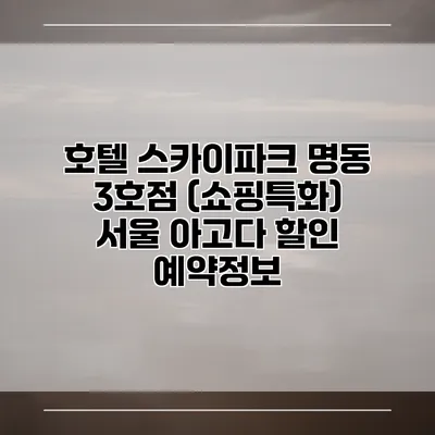 호텔 스카이파크 명동 3호점 (쇼핑특화) 서울 아고다 할인 예약정보