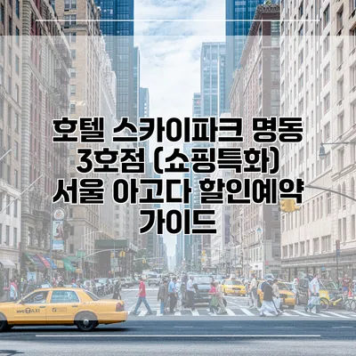 호텔 스카이파크 명동 3호점 (쇼핑특화) 서울 아고다 할인예약 가이드