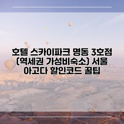 호텔 스카이파크 명동 3호점 (역세권 가성비숙소) 서울 아고다 할인코드 꿀팁