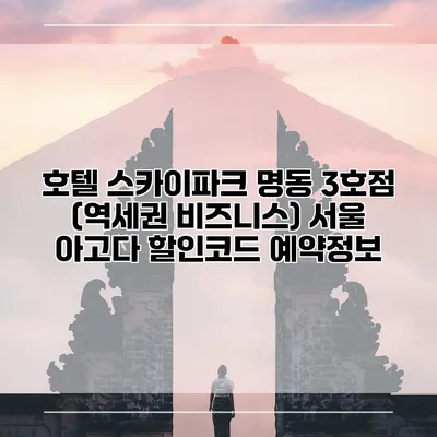 호텔 스카이파크 명동 3호점 (역세권 비즈니스) 서울 아고다 할인코드 예약정보