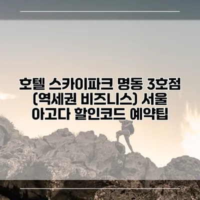 호텔 스카이파크 명동 3호점 (역세권 비즈니스) 서울 아고다 할인코드 예약팁