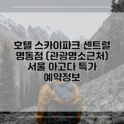 호텔 스카이파크 센트럴 명동점 (관광명소근처) 서울 아고다 특가 예약정보