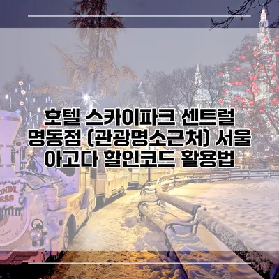 호텔 스카이파크 센트럴 명동점 (관광명소근처) 서울 아고다 할인코드 활용법
