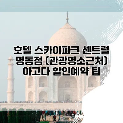 호텔 스카이파크 센트럴 명동점 (관광명소근처) 아고다 할인예약 팁