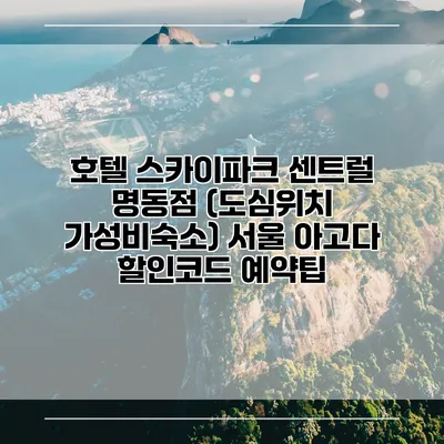 호텔 스카이파크 센트럴 명동점 (도심위치 가성비숙소) 서울 아고다 할인코드 예약팁