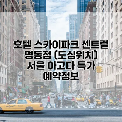 호텔 스카이파크 센트럴 명동점 (도심위치) 서울 아고다 특가 예약정보
