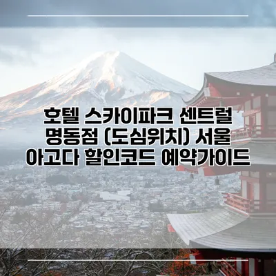 호텔 스카이파크 센트럴 명동점 (도심위치) 서울 아고다 할인코드 예약가이드