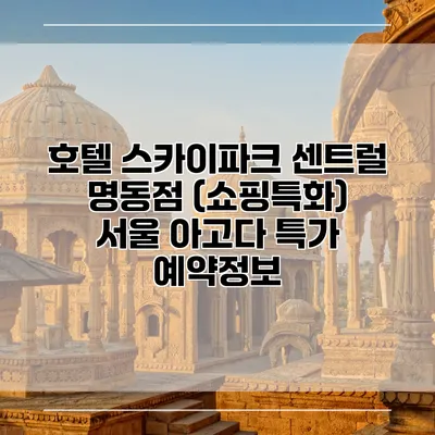 호텔 스카이파크 센트럴 명동점 (쇼핑특화) 서울 아고다 특가 예약정보