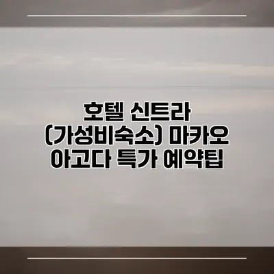 호텔 신트라 (가성비숙소) 마카오 아고다 특가 예약팁