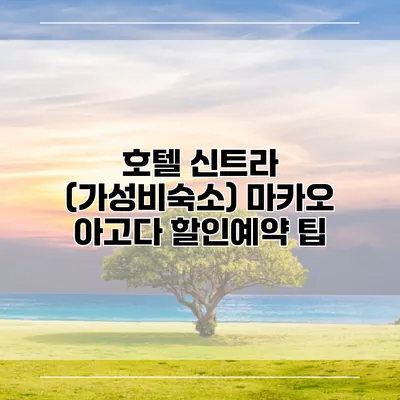 호텔 신트라 (가성비숙소) 마카오 아고다 할인예약 팁