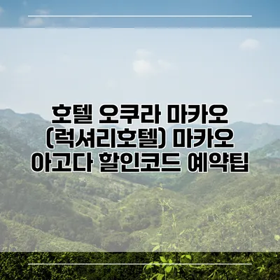 호텔 오쿠라 마카오 (럭셔리호텔) 마카오 아고다 할인코드 예약팁