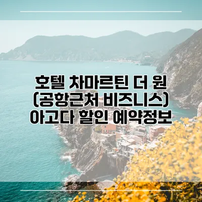 호텔 차마르틴 더 원 (공항근처 비즈니스) 아고다 할인 예약정보