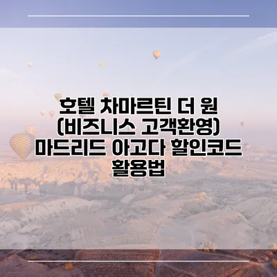 호텔 차마르틴 더 원 (비즈니스 고객환영) 마드리드 아고다 할인코드 활용법