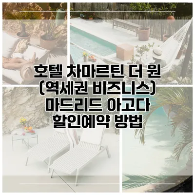 호텔 차마르틴 더 원 (역세권 비즈니스) 마드리드 아고다 할인예약 방법
