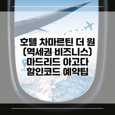 호텔 차마르틴 더 원 (역세권 비즈니스) 마드리드 아고다 할인코드 예약팁