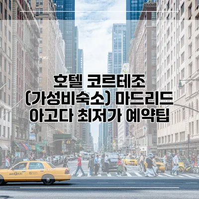호텔 코르테조 (가성비숙소) 마드리드 아고다 최저가 예약팁