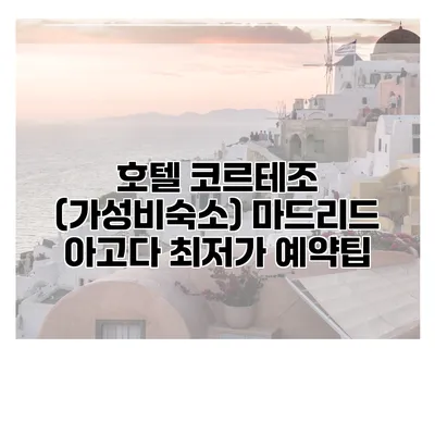 호텔 코르테조 (가성비숙소) 마드리드 아고다 최저가 예약팁