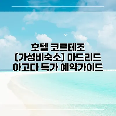 호텔 코르테조 (가성비숙소) 마드리드 아고다 특가 예약가이드