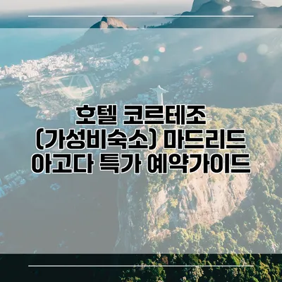 호텔 코르테조 (가성비숙소) 마드리드 아고다 특가 예약가이드