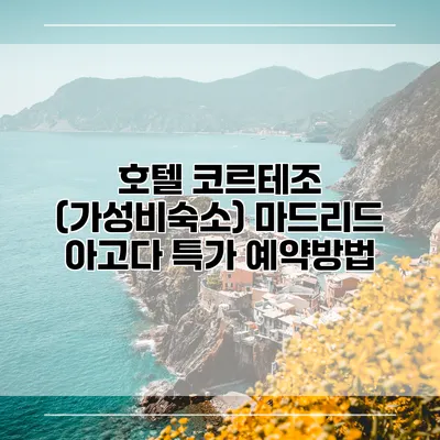 호텔 코르테조 (가성비숙소) 마드리드 아고다 특가 예약방법