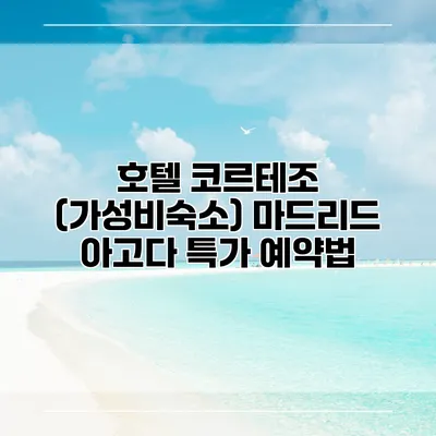 호텔 코르테조 (가성비숙소) 마드리드 아고다 특가 예약법