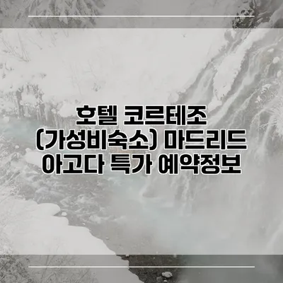 호텔 코르테조 (가성비숙소) 마드리드 아고다 특가 예약정보