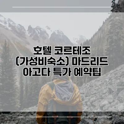 호텔 코르테조 (가성비숙소) 마드리드 아고다 특가 예약팁