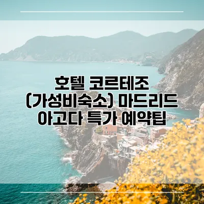 호텔 코르테조 (가성비숙소) 마드리드 아고다 특가 예약팁