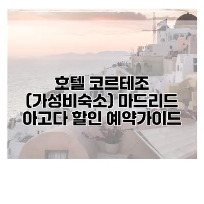 호텔 코르테조 (가성비숙소) 마드리드 아고다 할인 예약가이드