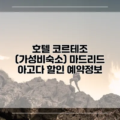 호텔 코르테조 (가성비숙소) 마드리드 아고다 할인 예약정보