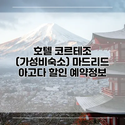 호텔 코르테조 (가성비숙소) 마드리드 아고다 할인 예약정보