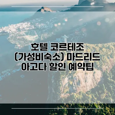 호텔 코르테조 (가성비숙소) 마드리드 아고다 할인 예약팁