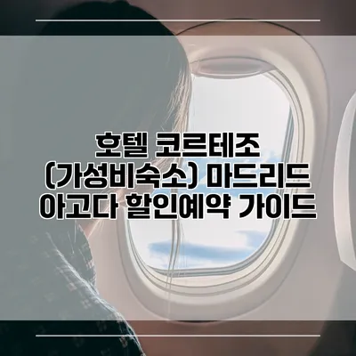 호텔 코르테조 (가성비숙소) 마드리드 아고다 할인예약 가이드