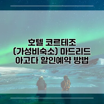 호텔 코르테조 (가성비숙소) 마드리드 아고다 할인예약 방법