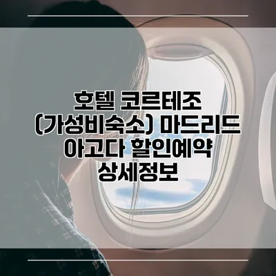 호텔 코르테조 (가성비숙소) 마드리드 아고다 할인예약 상세정보