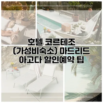 호텔 코르테조 (가성비숙소) 마드리드 아고다 할인예약 팁