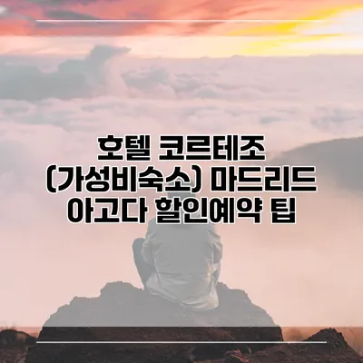 호텔 코르테조 (가성비숙소) 마드리드 아고다 할인예약 팁