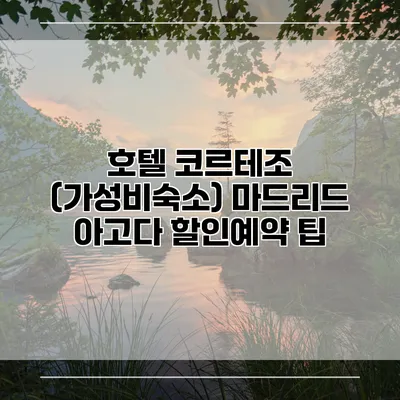 호텔 코르테조 (가성비숙소) 마드리드 아고다 할인예약 팁