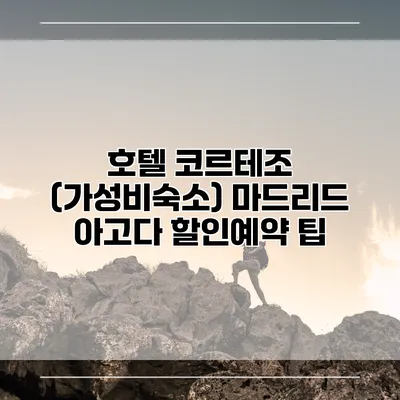 호텔 코르테조 (가성비숙소) 마드리드 아고다 할인예약 팁