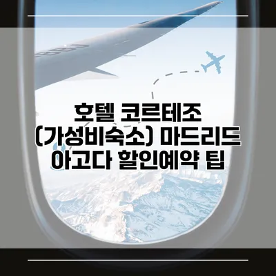 호텔 코르테조 (가성비숙소) 마드리드 아고다 할인예약 팁