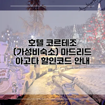 호텔 코르테조 (가성비숙소) 마드리드 아고다 할인코드 안내