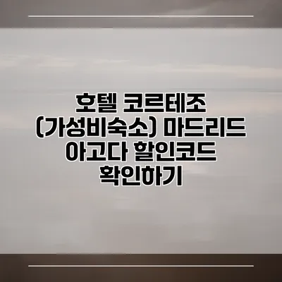 호텔 코르테조 (가성비숙소) 마드리드 아고다 할인코드 확인하기