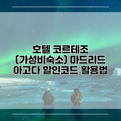 호텔 코르테조 (가성비숙소) 마드리드 아고다 할인코드 활용법