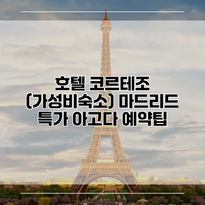 호텔 코르테조 (가성비숙소) 마드리드 특가 아고다 예약팁