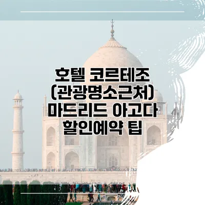 호텔 코르테조 (관광명소근처) 마드리드 아고다 할인예약 팁