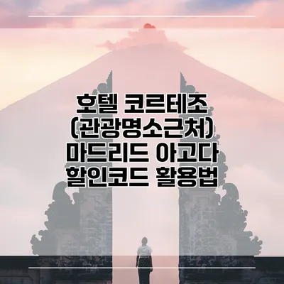 호텔 코르테조 (관광명소근처) 마드리드 아고다 할인코드 활용법