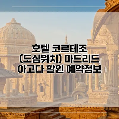 호텔 코르테조 (도심위치) 마드리드 아고다 할인 예약정보