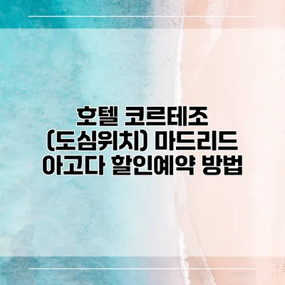 호텔 코르테조 (도심위치) 마드리드 아고다 할인예약 방법